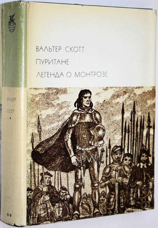 #1712201 Вальтер Скотт Пуритане. Легенда о Монтрозе