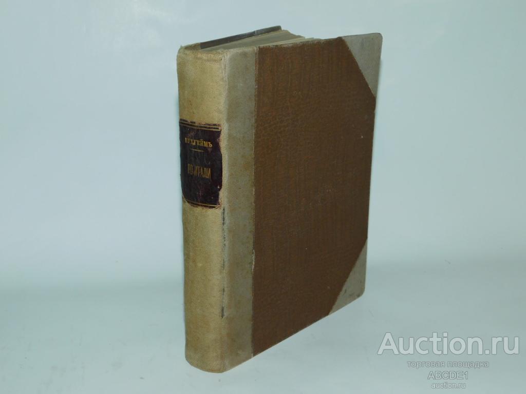 Бухгейм Борис. По Италии. Впечатления, настроения, размышления. 1914г. Тираж 110 экз.