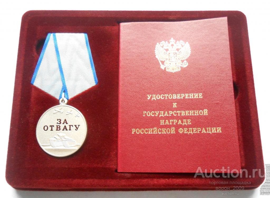 Медаль За Отвагу, с документом, СВО, Украина, номерная, состояние ЛЮКС!!! Подлинная.