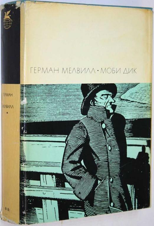 #1712198 Мелвилл Г. Моби Дик, или Белый кит