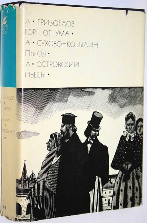 #1712193 Островский А., Грибоедов А., Сухово-Кобылин А. Горе от ума. Пьесы