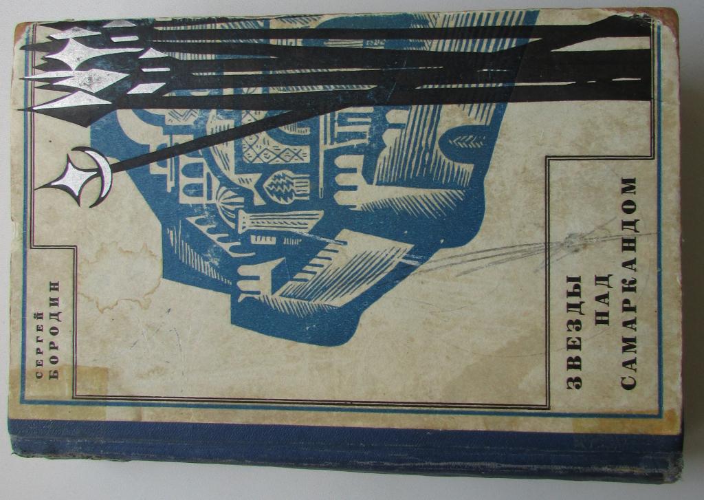 Звезды над Самаркандом. Бородин Сергей. Москва. Советский писатель.  1968 г.