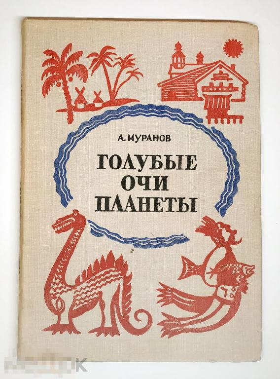 Книга - Муранов А. Голубые очи планеты. "Детская литература", 1977.