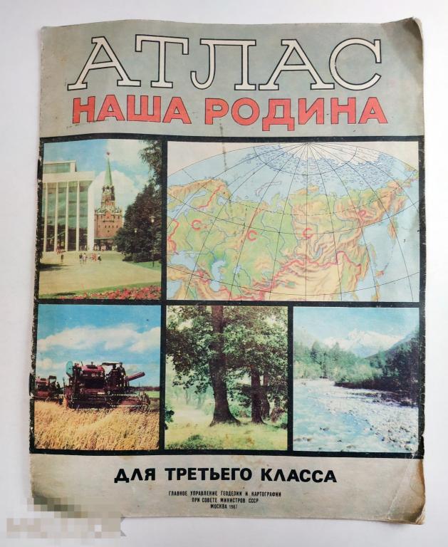 Книга - Атлас Наша Родина. Для третьего класса. 1987