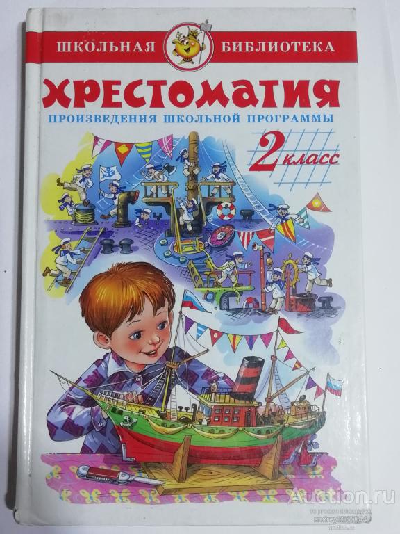 Книга "Хрестоматия" Для 2 класса