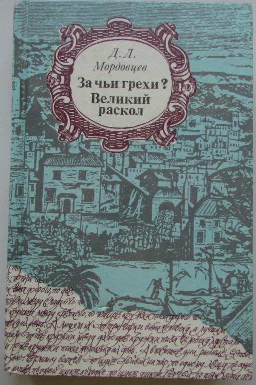 За чьи грехи? Великий раскол. Мордовцев Даниил Л. Москва. Правда.  1990 г.