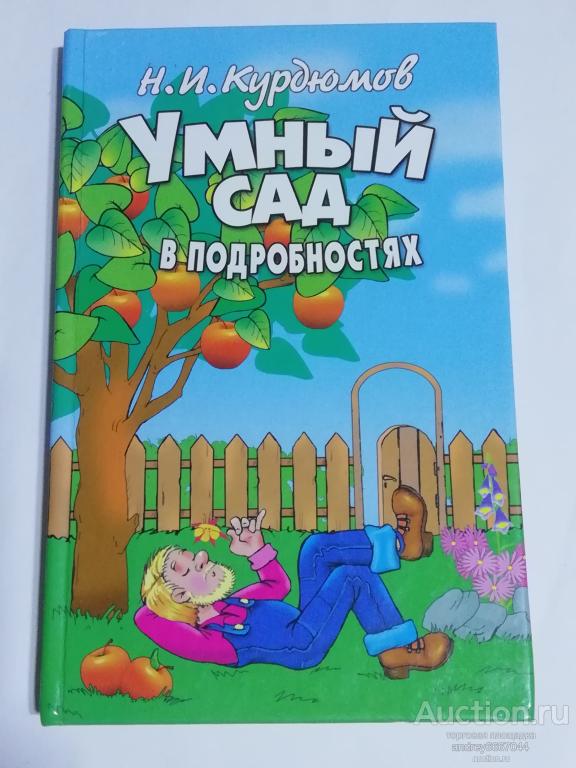 Мини-книга Н.И. Курдюмов "Умный сад в подробностях" (2009г.)