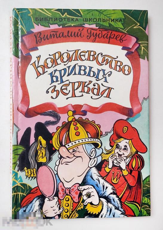 Книга - Губарев В.Г. Королевство кривых зеркал. 1996.