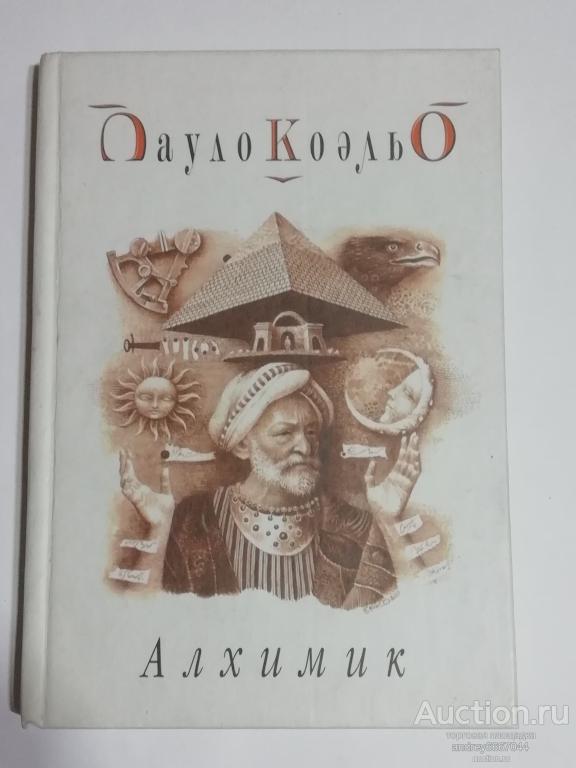 Книга Пауло Коэльо "Алхимик" (2003г.)