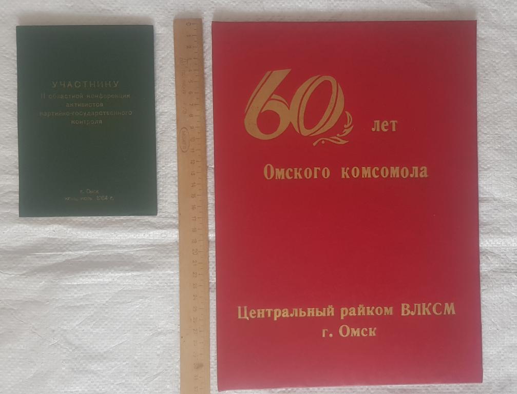 партийной контроль 64 год и ВЛКСМ 79 год