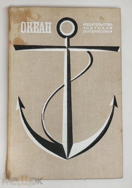 Книга - Океан. Литературно-художественный морской сборник. «Детская литература», 1980.