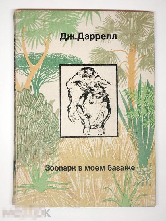 Книга - Джеральд Даррелл. Зоопарк в моем багаже. Поместье-зверинец. "Мысль", 1973.