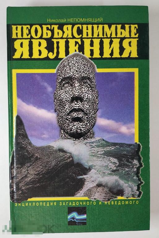 Книга - Непомнящий Н.Н. Необъяснимые явления. Энциклопедия загадочного и неведомого. 1997.