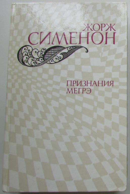 Признания Мегрэ. Романы. Сименон Жорж. Москва. Правда.  1982 г.