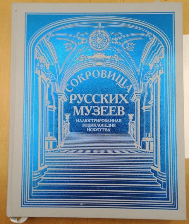 Иллюстрированная энциклопедия искусства Сокровища русских музеев (014294)