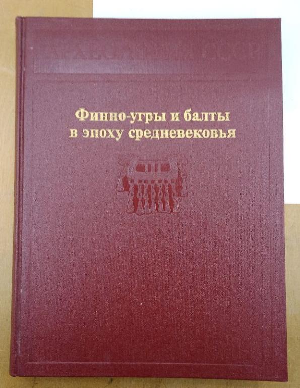 Книга Финно-угры и балты в эпоху Средневековья, 1987 (010985)