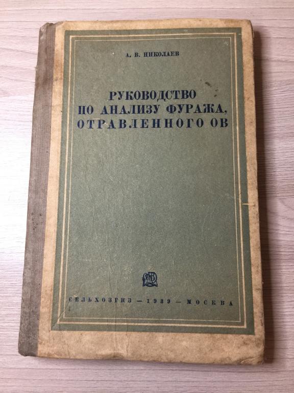 1939 г. Руководство по анализу фуража, отравленного ОВ. Отравляющие вещества. Зерно. Фураж. Фуражное