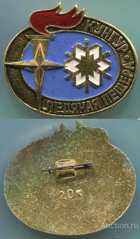 Значок Ледяная пещера Кунгур (арт 3463-46)