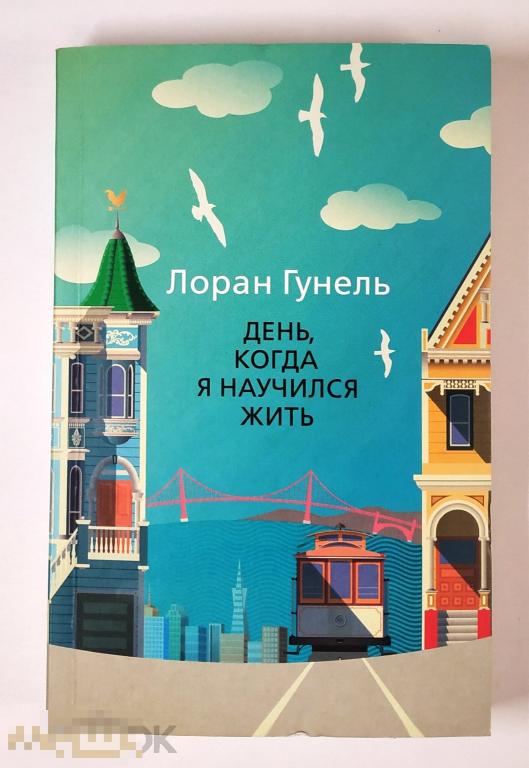 Книга - Лоран Гунель. День, когда я научился жить. «Азбука», Не читана! 2023.