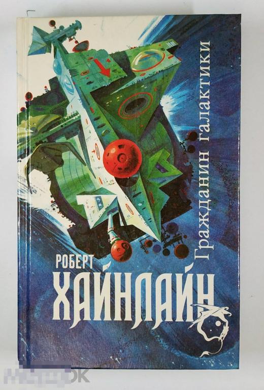Книга - Роберт Хайнлайн. Гражданин Галактики. «Северо-Запад», Не читана! 1992.