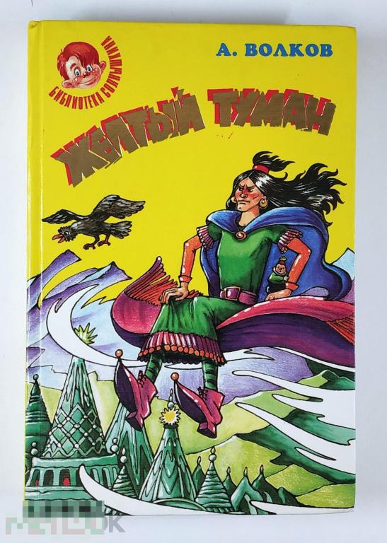 Книга - Александр Волков. Желтый туман, Тайна заброшенного замка. «Библиотека Солнышкина», 1997.