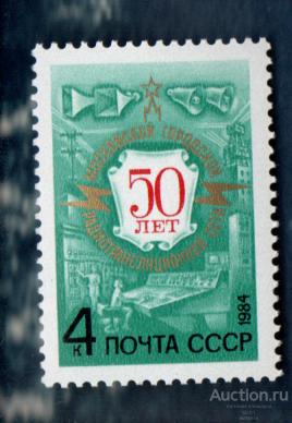 СССР 1984 50 лет Московской радиотрансляционной сети (АЛ 1) ** ЧИСТ