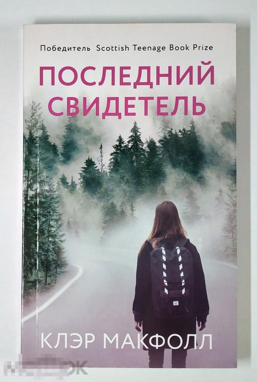 Книга - Клэр Макфолл. Последний свидетель. «Эксмо», 2021.