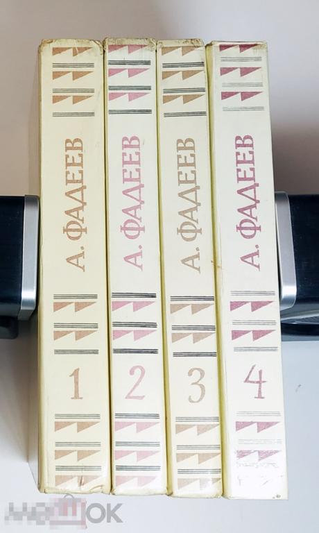 Книга - Александр Фадеев. Собрание сочинений в 4 томах. Комплект. "Правда", 1987