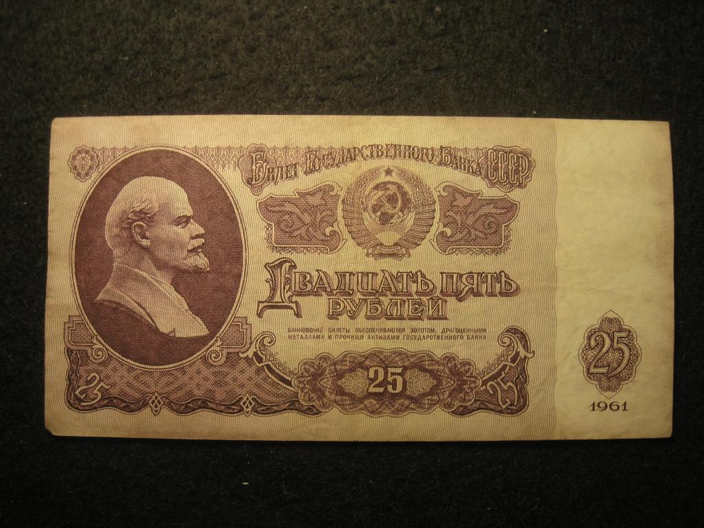 25 рублей 1961 СССР VF+, Ленин, № Гь 1020915, банкнота (5.25)