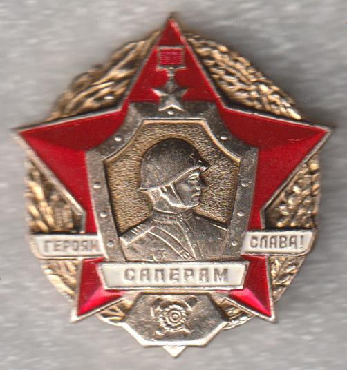 Героям Сапёрам Слава * Звезда Героя Советского Союза