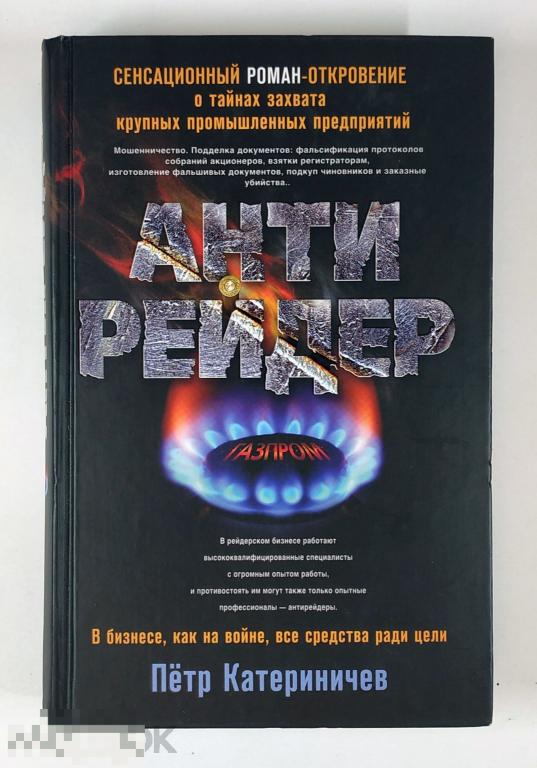 Книга - Катериничев П.В. Антирейдер. «Центрполиграф», 2010.