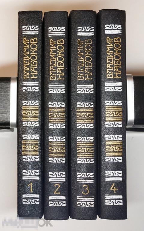 Книга - Владимир Набоков. Собрание сочинений в 4 томах. Комплект. "Правда", 1990.