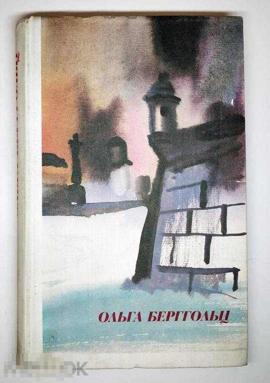Книга - Берггольц Ольга. Стихи и поэмы. "Советский писатель", 1979.