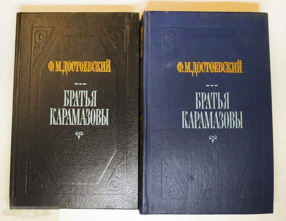 Книга - Ф.М. Достоевский. Братья Карамазовы. Советская Россия. 1987.