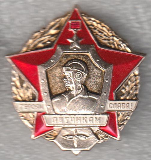 Героям Лётчикам Слава * Звезда Героя Советского Союза