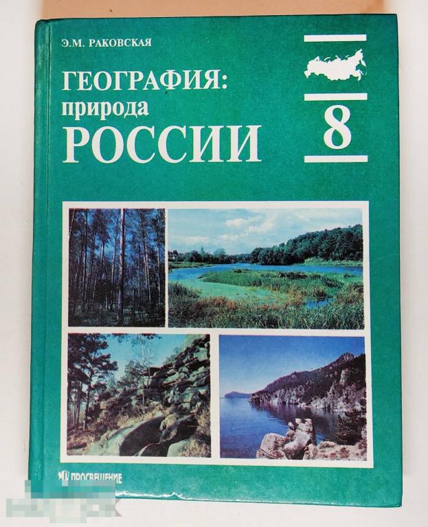 Книга - Раковская Э.М. География: природа России. Учебник для 8 класса. 1999.