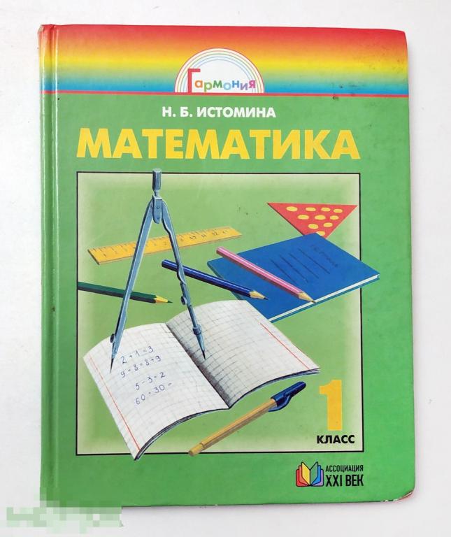Книга - Истомина Н.Б. Математика. Учебник для 1 класса. 2009.