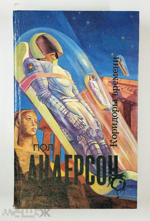 Книга - Пол Андерсон. Коридоры времени. «Северо-Запад», 1993.