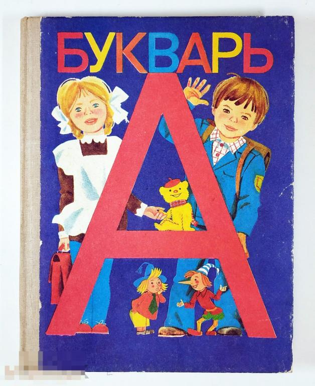 Книга - Горецкий В.Г. и др. Букварь. «Просвещение». Идеальное состояние! 1995.