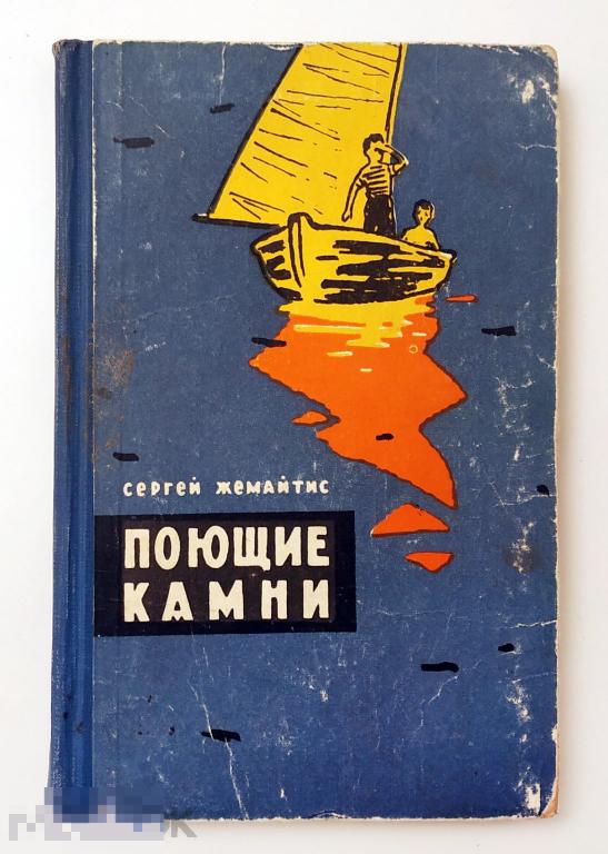 Книга - Сергей Жемайтис. Поющие камни. "Молодая гвардия", 1962.