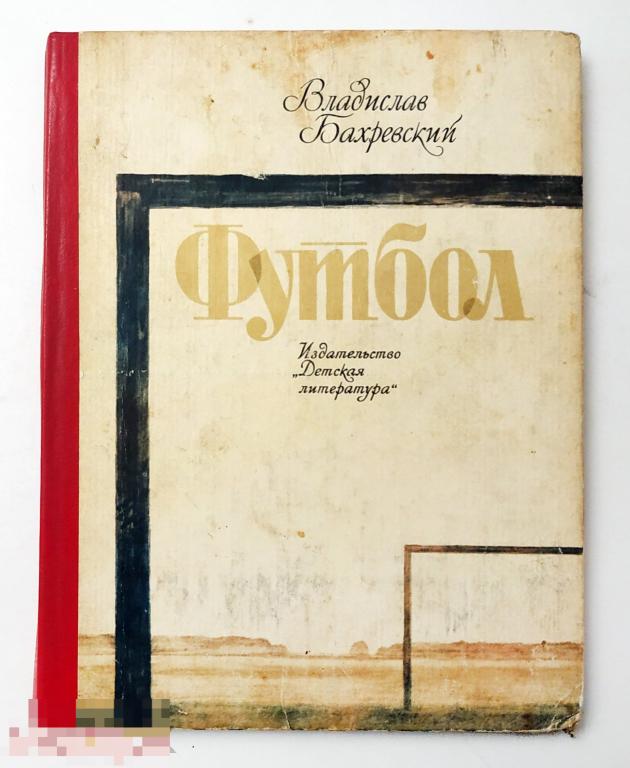 Книга - Бахревский В.А. Футбол. Повести, рассказы, миниатюры, стихи. "Детская литература", 1984.