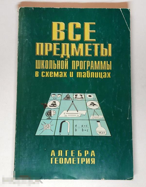Книга - Все предметы школьной программы в схемах и таблицах. Алгебра, геометрия. 1998.