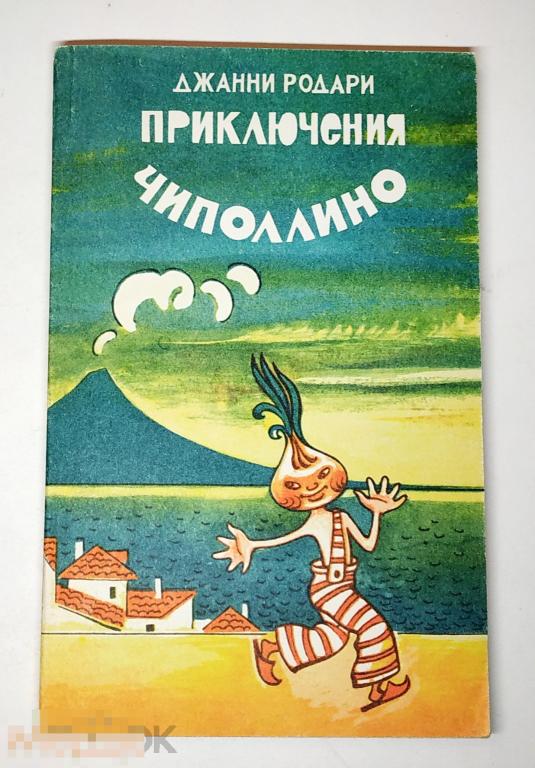 Книга - Джанни Родари. Приключения Чиполлино. "Магаданское книжное издательство". 1990.