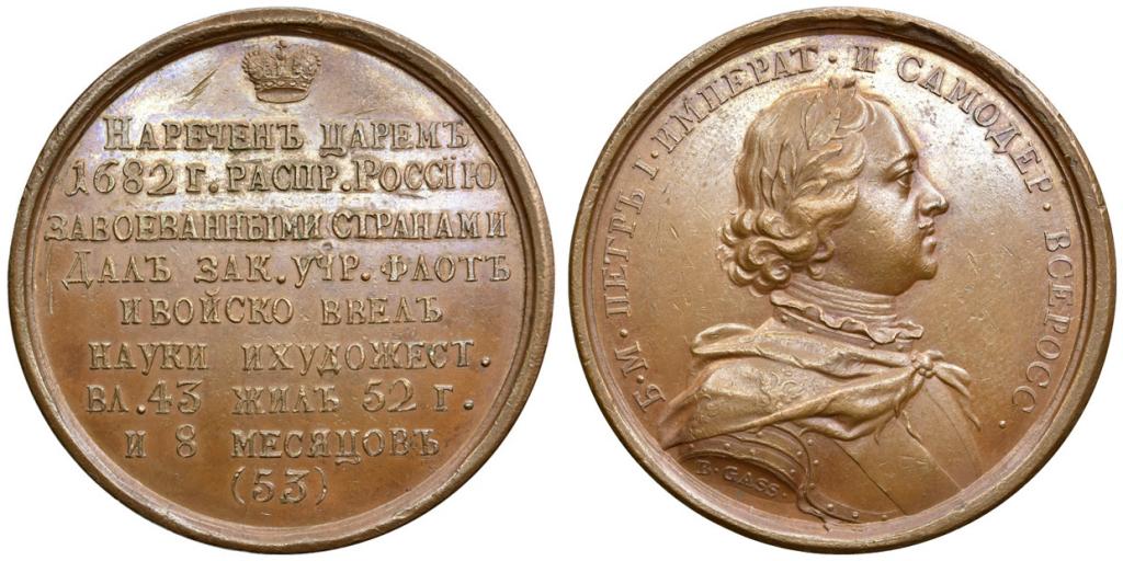 Медаль «Император Петр I»