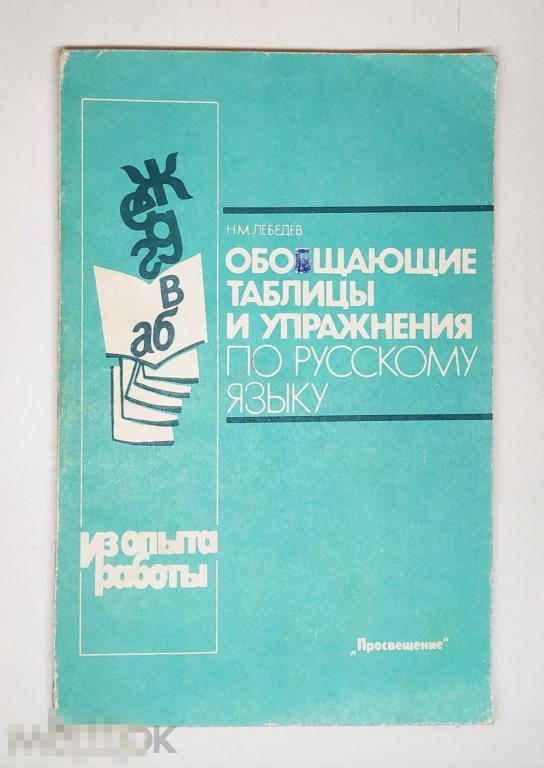 Книга - Лебедев Н.М. Обобщающие таблицы и упражнения по русскому языку. 1991.