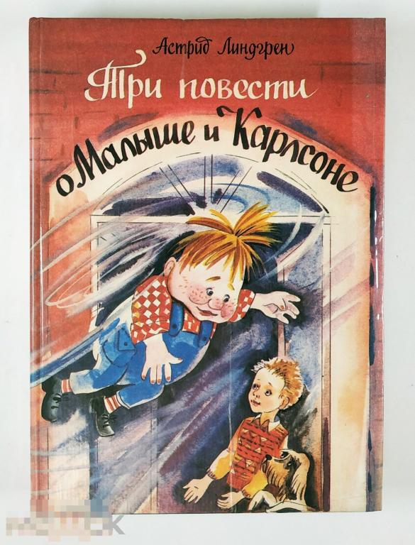 Книга -Астрид Линдгрен. Три повести о Малыше и Карлсоне. «Лорис», 1992.