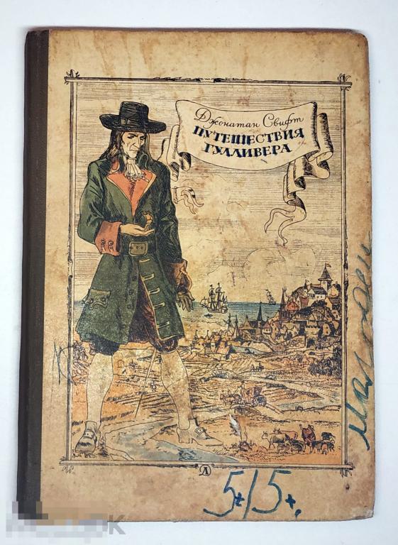Книга - Джонатан Свифт. Путешествия Гулливера. "Детская литература", 1978.