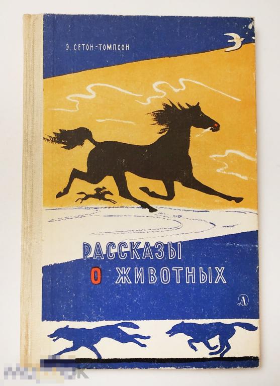 Книга - Эрнест Сетон-Томпсон. Рассказы о животных. "Детская литература", 1984.