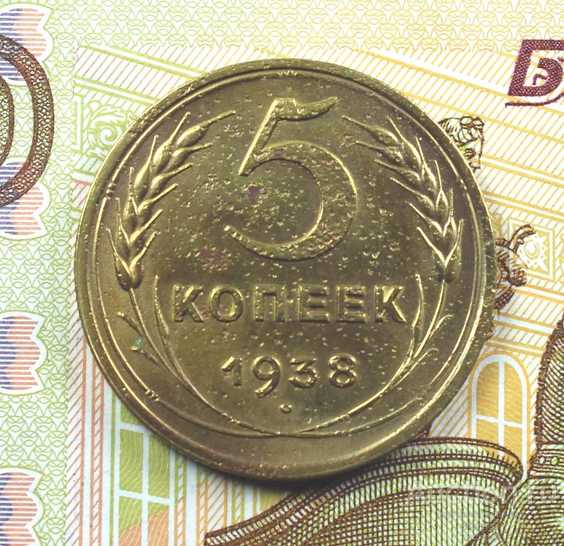XF! РЕДКИЕ СОВЕТЫ! 5 КОПЕЕК 1938 ГОДА! ПРЕКРАСНОЕ СОСТОЯНИЕ!