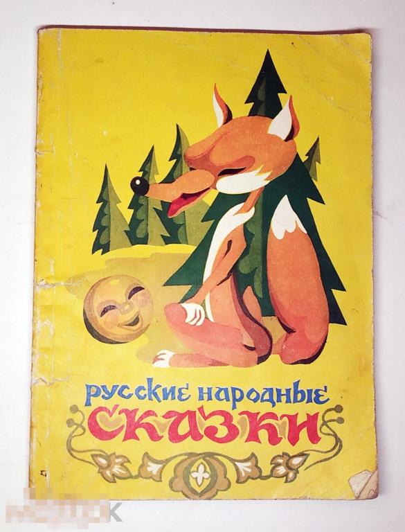 Книга - Русские народные сказки. "Палитра", 1993.